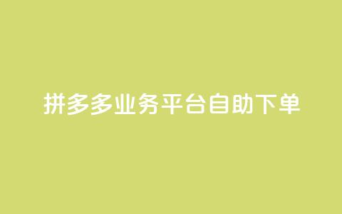 拼多多业务平台自助下单 - 彩虹代刷社区一手货源  第1张 拼多多业务平台自助下单 - 彩虹代刷社区一手货源  第1张