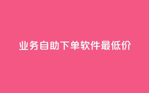 ks业务自助下单软件最低价,拼多多自助业务网 - 24小时自助下单拼多多 pdd砍一刀助力助力平台官网  第1张 ks业务自助下单软件最低价,拼多多自助业务网 - 24小时自助下单拼多多 pdd砍一刀助力助力平台官网  第1张