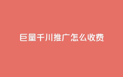 巨量千川推广怎么收费,抖音500关注多少钱 - 24小时自助下单云小店 发卡网联盟  第1张 巨量千川推广怎么收费,抖音500关注多少钱 - 24小时自助下单云小店 发卡网联盟  第1张