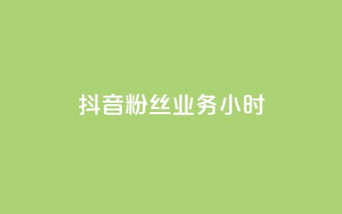 抖音粉丝业务24小时,qq刷访客免费版网站 - 快手1元100赞下载app 51微信老号网  第1张 抖音粉丝业务24小时,qq刷访客免费版网站 - 快手1元100赞下载app 51微信老号网  第1张