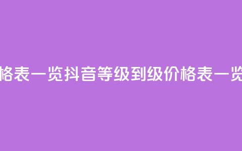 抖音1到75级价格表一览 - 抖音等级1到75级价格表一览大全~  第1张 抖音1到75级价格表一览 - 抖音等级1到75级价格表一览大全~  第1张