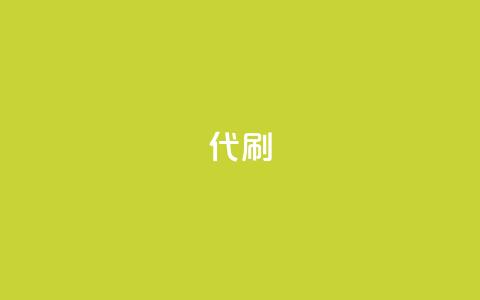 2024ks代刷,快手打call速刷 - dy自助下单全网最低 抖音真人自定义评论下单  第1张 2024ks代刷,快手打call速刷 - dy自助下单全网最低 抖音真人自定义评论下单  第1张