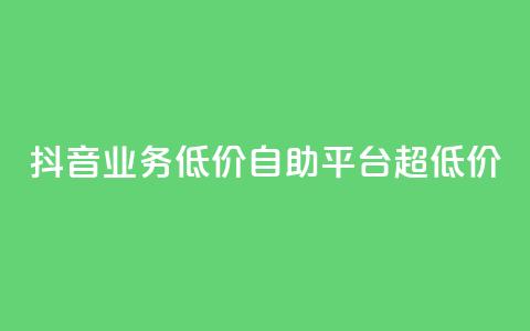 抖音业务低价自助平台超低价,QQ秒赞网名片 - 1元秒一万赞抖音 抖音1元100个赞哪里买  第1张 抖音业务低价自助平台超低价,QQ秒赞网名片 - 1元秒一万赞抖音 抖音1元100个赞哪里买  第1张