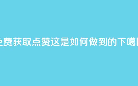 QQ免费获取点赞:这是如何做到的?  第1张 QQ免费获取点赞:这是如何做到的?  第1张