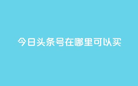 今日头条号在哪里可以买,帝王卡盟 - 刷qq浏览量便宜的软件 卡盟24小时自动发卡平台  第1张 今日头条号在哪里可以买,帝王卡盟 - 刷qq浏览量便宜的软件 卡盟24小时自动发卡平台  第1张