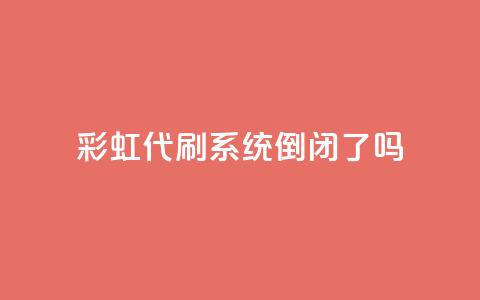彩虹代刷系统倒闭了吗,快手买点赞官网 - qq下单自助平台官网登录入口手机版 qq空间下单业务网站官网  第1张 彩虹代刷系统倒闭了吗,快手买点赞官网 - qq下单自助平台官网登录入口手机版 qq空间下单业务网站官网  第1张