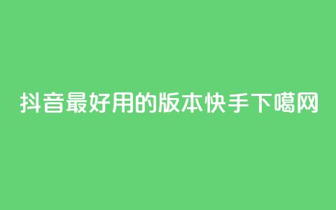 抖音最好用的版本 - 快手app  第1张 抖音最好用的版本 - 快手app  第1张