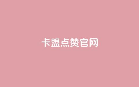 卡盟点赞官网,卡盟会员永久网站 - 免费qq主页名片点赞软件 粉丝数量怎么增加  第1张 卡盟点赞官网,卡盟会员永久网站 - 免费qq主页名片点赞软件 粉丝数量怎么增加  第1张