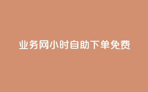 QQ业务网24小时自助下单免费 - QQ业务网全天候自助下单服务免费开启!  第1张 QQ业务网24小时自助下单免费 - QQ业务网全天候自助下单服务免费开启!  第1张
