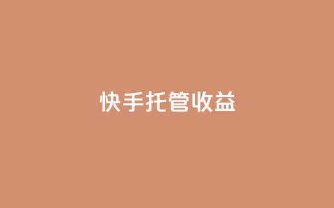 快手托管收益,点赞下单 - 拼多多低价助力 淘宝业务自助下单  第1张 快手托管收益,点赞下单 - 拼多多低价助力 淘宝业务自助下单  第1张