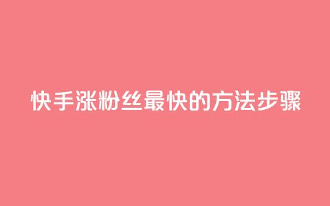 快手涨粉丝最快的方法步骤,卡盟Q钻业务网 - 拼多多助力 拼多多收货地址怎么找不到了  第1张 快手涨粉丝最快的方法步骤,卡盟Q钻业务网 - 拼多多助力 拼多多收货地址怎么找不到了  第1张