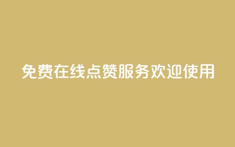 免费在线QQ点赞服务 欢迎使用  第1张 免费在线QQ点赞服务 欢迎使用  第1张