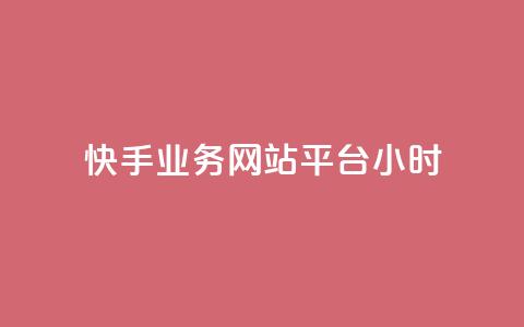 快手业务网站平台24小时 - 快手业务网站平台全天候运营~  第1张 快手业务网站平台24小时 - 快手业务网站平台全天候运营~  第1张
