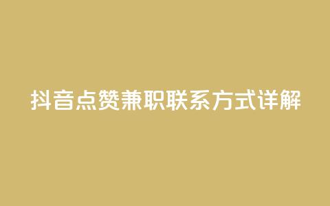 抖音点赞兼职联系方式详解  第1张 抖音点赞兼职联系方式详解  第1张