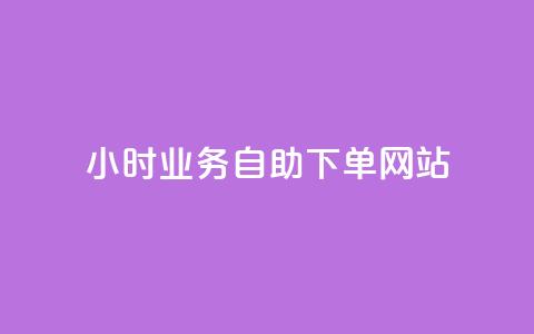 ks24小时业务自助下单网站,qq浏览人数包括所有浏览吗 - qq空间说说赞真人点赞最低10 快手点赞1元100个赞在线下  第1张 ks24小时业务自助下单网站,qq浏览人数包括所有浏览吗 - qq空间说说赞真人点赞最低10 快手点赞1元100个赞在线下  第1张