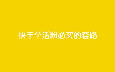 快手1000个活粉必买的套路,Ks点赞0.1 - 抖音全自动挂机项目 王者1元秒一万赞  第1张 快手1000个活粉必买的套路,Ks点赞0.1 - 抖音全自动挂机项目 王者1元秒一万赞  第1张