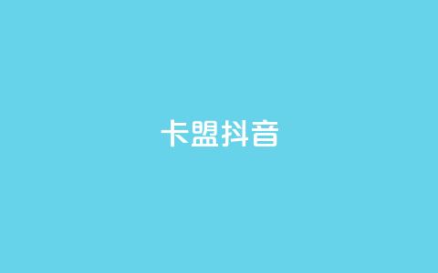 卡盟抖音,刷qqvip网站卡盟 - 拼多多助力神器软件 拼多多现金大转盘赚钱  第1张 卡盟抖音,刷qqvip网站卡盟 - 拼多多助力神器软件 拼多多现金大转盘赚钱  第1张