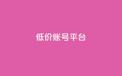 低价账号平台,抖音作品赞24小时平台 - 快手买站一块钱1000 24小时自助下单商城app  第1张 低价账号平台,抖音作品赞24小时平台 - 快手买站一块钱1000 24小时自助下单商城app  第1张