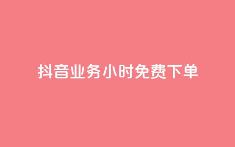 抖音业务24小时免费下单,qq空间的说说点赞 - 拼多多助力免费 拼多多最后一步是福卡吗  第1张 抖音业务24小时免费下单,qq空间的说说点赞 - 拼多多助力免费 拼多多最后一步是福卡吗  第1张