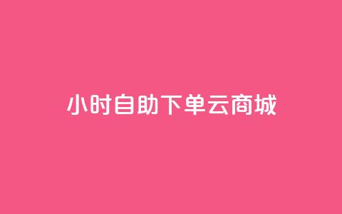 24小时自助下单云商城,免费1万个快手粉丝 - 抖音怎么增加下单量软件 免费领取10000快手播放量  第1张 24小时自助下单云商城,免费1万个快手粉丝 - 抖音怎么增加下单量软件 免费领取10000快手播放量  第1张