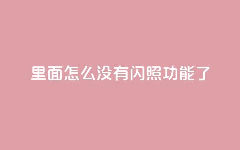 qq里面怎么没有闪照功能了  第1张