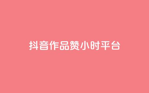 抖音作品赞24小时平台,雷神24小时自动下单平台 - 快手业务卡盟平台 快手粉丝卡盟  第1张 抖音作品赞24小时平台,雷神24小时自动下单平台 - 快手业务卡盟平台 快手粉丝卡盟  第1张