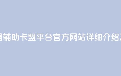 cf辅助卡盟平台官网 - cf辅助卡盟平台官方网站详细介绍及购买攻略~  第1张 cf辅助卡盟平台官网 - cf辅助卡盟平台官方网站详细介绍及购买攻略~  第1张