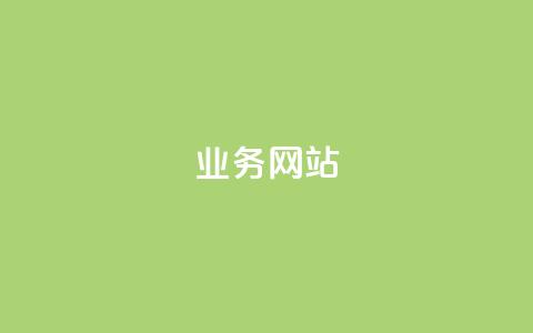 qq业务网站,qq空间网站说说赞自助 - 拼多多转盘最后0.01解决办法 拼多多助力泄露信息网贷  第1张 qq业务网站,qq空间网站说说赞自助 - 拼多多转盘最后0.01解决办法 拼多多助力泄露信息网贷  第1张