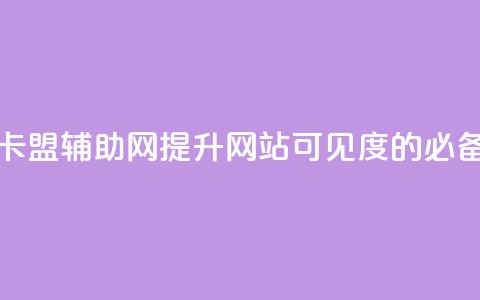 卡盟辅助网 - 卡盟辅助网-提升网站可见度的必备利器!  第1张 卡盟辅助网 - 卡盟辅助网-提升网站可见度的必备利器!  第1张