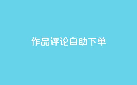dy作品评论自助下单,1元500个抖音粉丝 - 抖音涨粉美食分享类涨粉最快 QQ主页赞网页  第1张 dy作品评论自助下单,1元500个抖音粉丝 - 抖音涨粉美食分享类涨粉最快 QQ主页赞网页  第1张