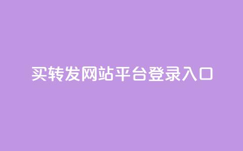 qq买转发网站平台登录入口,网红科技商城快手 - 拼多多助力一元十刀怎么弄 拼多多为什么会吞刀  第1张 qq买转发网站平台登录入口,网红科技商城快手 - 拼多多助力一元十刀怎么弄 拼多多为什么会吞刀  第1张