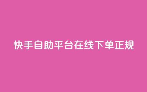 快手自助平台在线下单正规,QQ如何让自己的赞变多 - 刷qq空间访客量的网址一万一元 qq斗音低价购买平台  第1张 快手自助平台在线下单正规,QQ如何让自己的赞变多 - 刷qq空间访客量的网址一万一元 qq斗音低价购买平台  第1张