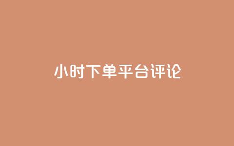 dy24小时下单平台评论,点赞qq资料卡平台 - 抖音买热度0.01小白龙马山肥大地房最新优惠活动 qq空间访客量平台  第1张
