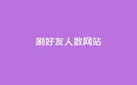 刷qq好友人数网站,qq总浏览量能看见里面的人吗 - qq大会员低价开通网站 抖音业务低价业务平台  第1张 刷qq好友人数网站,qq总浏览量能看见里面的人吗 - qq大会员低价开通网站 抖音业务低价业务平台  第1张