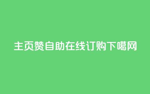 qq主页赞自助在线订购  第1张 qq主页赞自助在线订购  第1张