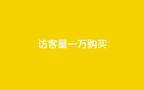 qq访客量一万购买,卡盟刷网课大学生网课专用区 - 王者荣耀买赞1元10000赞 刷绿钻  第1张 qq访客量一万购买,卡盟刷网课大学生网课专用区 - 王者荣耀买赞1元10000赞 刷绿钻  第1张