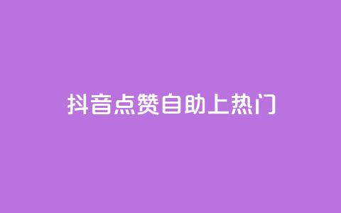 抖音点赞自助上热门,qqvip永久刷 - qq免费一万访客软件 超级会员卡盟  第1张 抖音点赞自助上热门,qqvip永久刷 - qq免费一万访客软件 超级会员卡盟  第1张