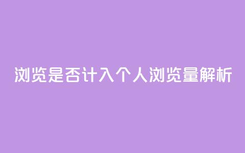 QQ浏览是否计入个人浏览量解析  第1张 QQ浏览是否计入个人浏览量解析  第1张