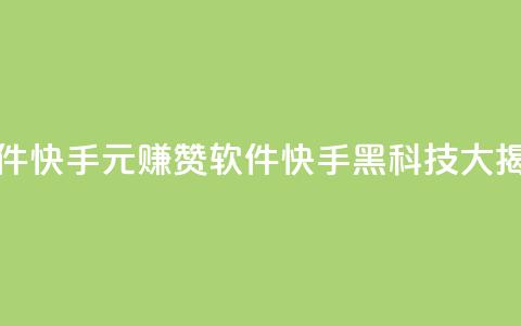 1元涨1000赞软件快手 - 1元赚1000赞软件:快手黑科技大揭秘!  第1张 1元涨1000赞软件快手 - 1元赚1000赞软件:快手黑科技大揭秘!  第1张