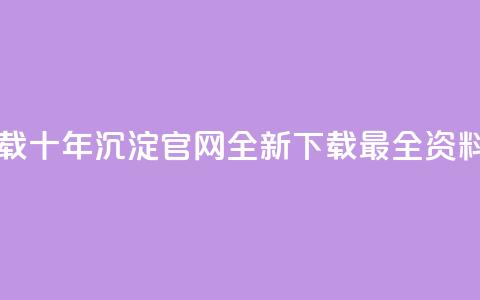 qqcvip十年沉淀官网下载2024 - QQCvip十年沉淀官网2024全新下载:最全资料免费获取!  第1张 qqcvip十年沉淀官网下载2024 - QQCvip十年沉淀官网2024全新下载:最全资料免费获取!  第1张