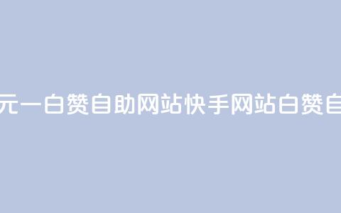 快手一元一白赞自助网站(快手网站白赞自助服务) 第1张 快手一元一白赞自助网站(快手网站白赞自助服务) 第1张