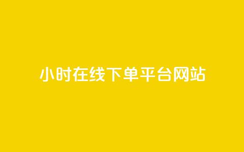 24小时在线下单平台网站,QQ免费领取SVIP链接 - 抖音业务下单免费 qq24小时自助下单商城  第1张 24小时在线下单平台网站,QQ免费领取SVIP链接 - 抖音业务下单免费 qq24小时自助下单商城  第1张