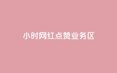 24小时网红点赞业务区,qq自动回赞软件免费版 - QQ网站刷浏览量 抖音快手交易平台  第1张 24小时网红点赞业务区,qq自动回赞软件免费版 - QQ网站刷浏览量 抖音快手交易平台  第1张