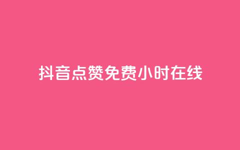 抖音点赞免费24小时在线,快手点赞20个赞平台微信付钱 - ks单真人粉丝 qq业务  第1张 抖音点赞免费24小时在线,快手点赞20个赞平台微信付钱 - ks单真人粉丝 qq业务  第1张