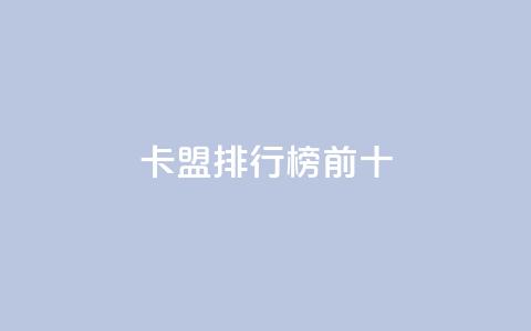 卡盟排行榜前十,QQ个性赞充值 - ks点赞全网最低 dy业务下单24小时  第1张 卡盟排行榜前十,QQ个性赞充值 - ks点赞全网最低 dy业务下单24小时  第1张