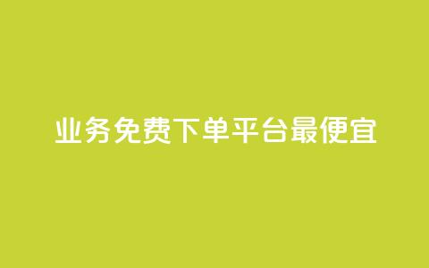 ks业务免费下单平台最便宜,全网科技低价货源卡网 - 快手免费涨热度软件 qq空间说说评论免费领取  第1张 ks业务免费下单平台最便宜,全网科技低价货源卡网 - 快手免费涨热度软件 qq空间说说评论免费领取  第1张