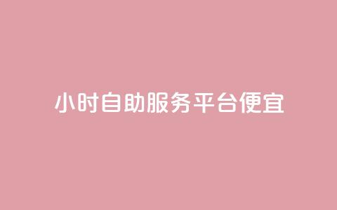 ks24小时自助服务平台便宜,快手粉丝一百万0.01园小白龙马山肥大地房产装修网站 - ks免费业务平台call 砍价互助APP  第1张 ks24小时自助服务平台便宜,快手粉丝一百万0.01园小白龙马山肥大地房产装修网站 - ks免费业务平台call 砍价互助APP  第1张
