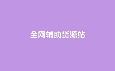 全网辅助货源站 - 抖音充值抖币官网入口  第1张 全网辅助货源站 - 抖音充值抖币官网入口  第1张