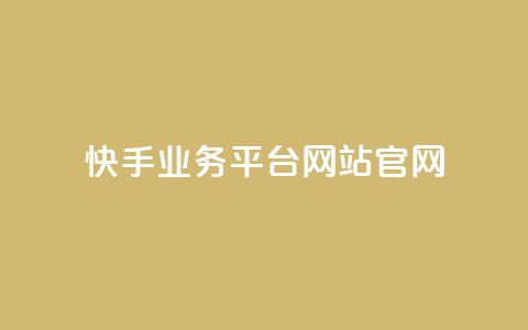 快手业务平台网站官网,抖音点赞1000秒到账 - 抖音刷转发量 ks推广自助网站  第1张 快手业务平台网站官网,抖音点赞1000秒到账 - 抖音刷转发量 ks推广自助网站  第1张