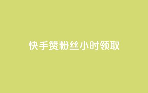 快手赞粉丝24小时领取,ks账号交易网 - QQ资料卡怎么点赞 24小时业务自动下单平台  第1张 快手赞粉丝24小时领取,ks账号交易网 - QQ资料卡怎么点赞 24小时业务自动下单平台  第1张
